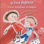 Αγκαλιά μ’ ένα βιβλίο στον παιδικό σταθμό (1)
