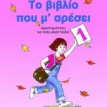 Το βιβλίο που μ’ αρέσει (1)