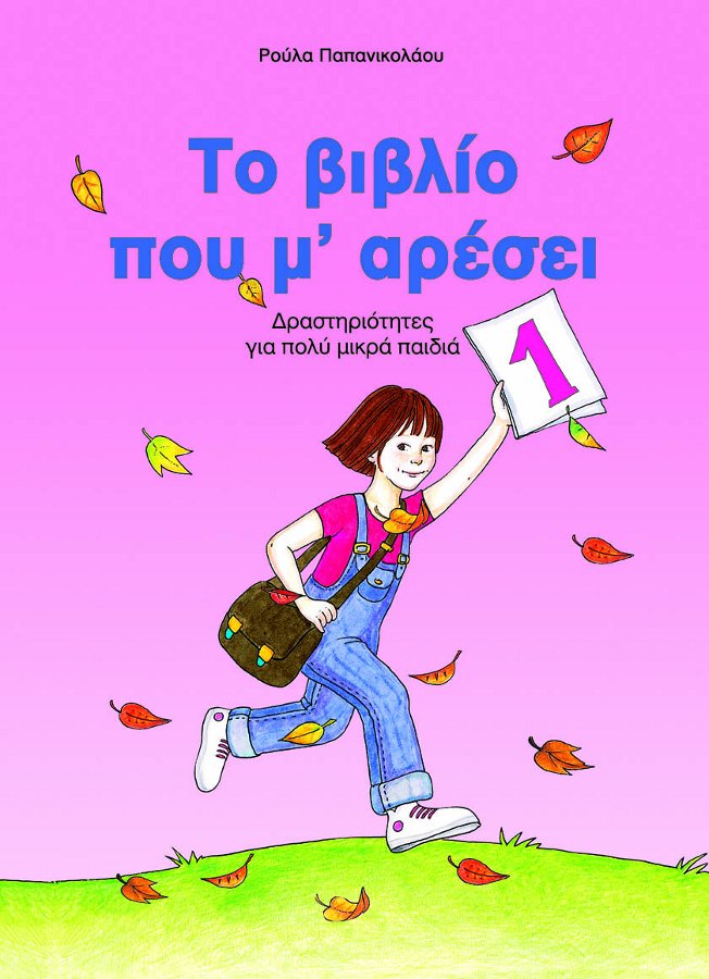 Το βιβλίο που μ’ αρέσει (1)