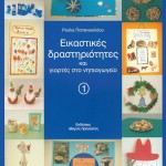 Εικαστικές δραστηριότητες και γιορτές στο νηπιαγωγείο (1)