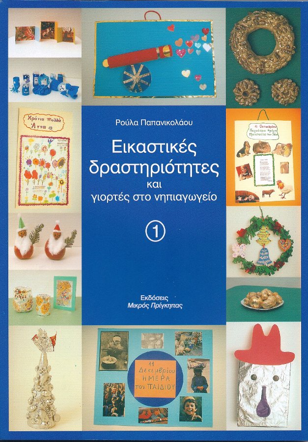 Εικαστικές δραστηριότητες και γιορτές στο νηπιαγωγείο (1)