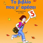 Το βιβλίο που μ’ αρέσει (3)